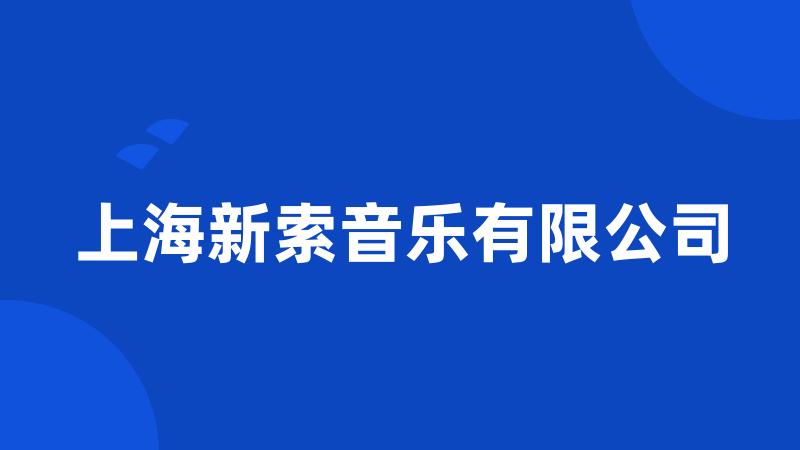 上海新索音乐有限公司