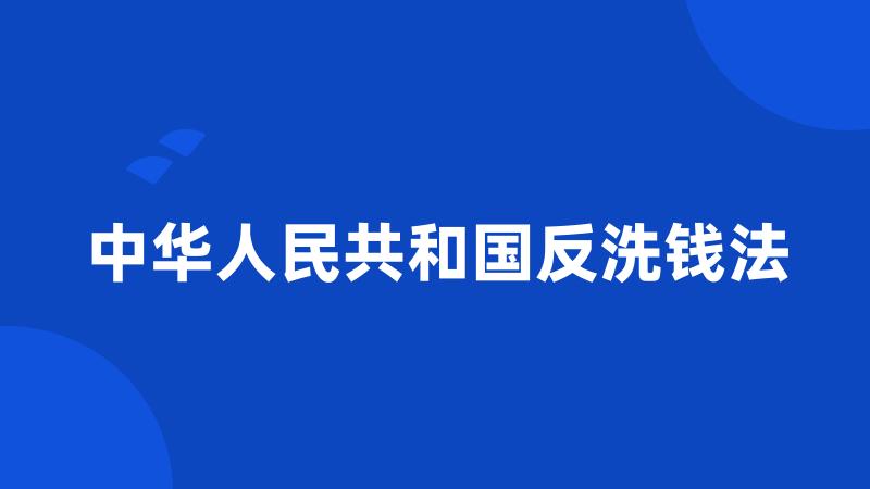 中华人民共和国反洗钱法