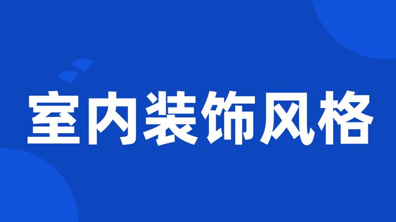 室内装饰风格