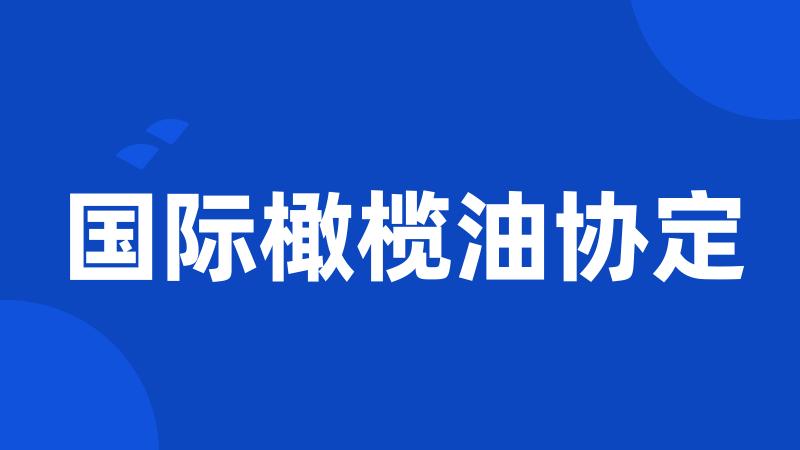 国际橄榄油协定