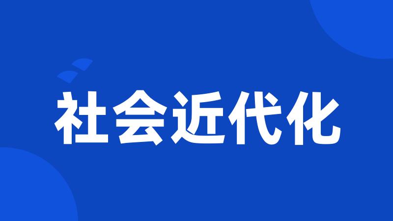 社会近代化