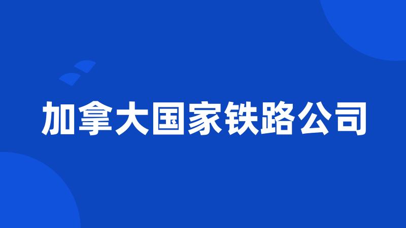 加拿大国家铁路公司