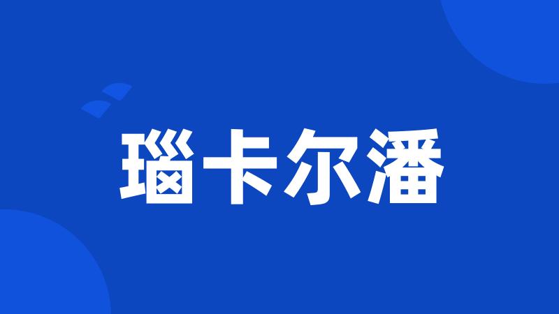 瑙卡尔潘