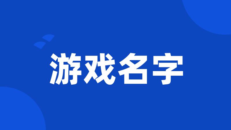 游戏名字