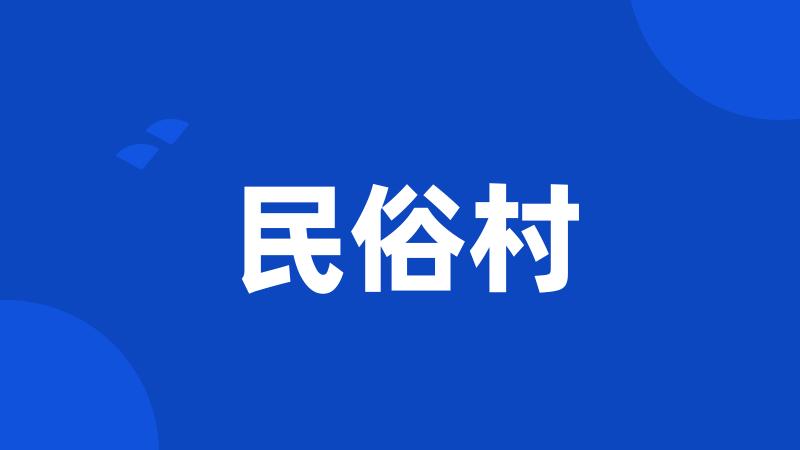 民俗村