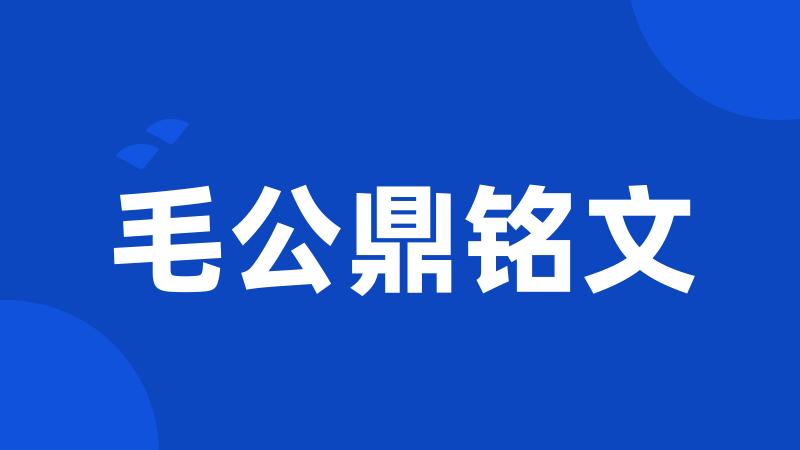 毛公鼎铭文