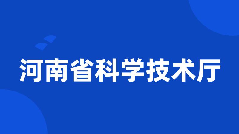 河南省科学技术厅