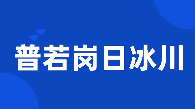 普若岗日冰川