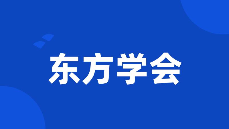 东方学会