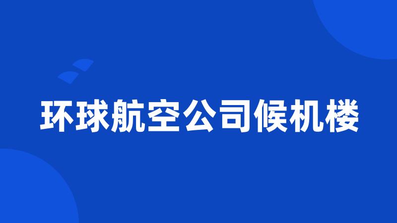 环球航空公司候机楼