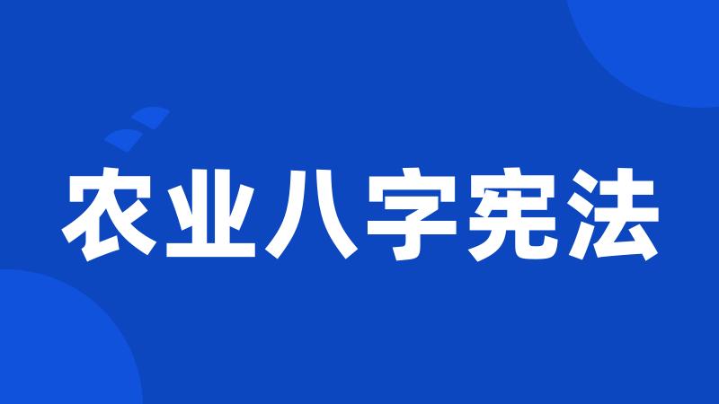 农业八字宪法