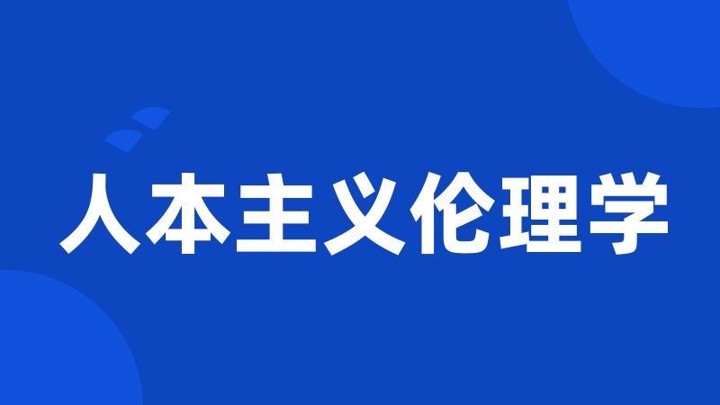 人本主义伦理学