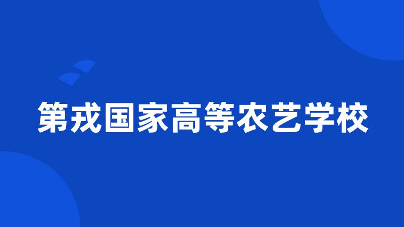 第戎国家高等农艺学校