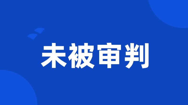 未被审判