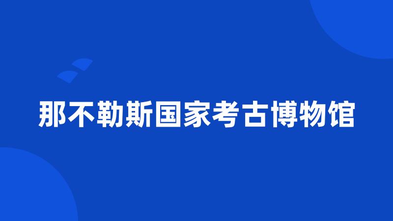 那不勒斯国家考古博物馆