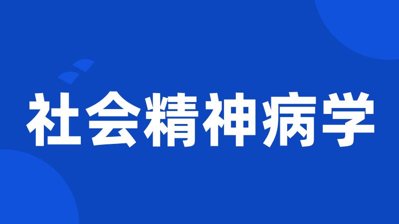 社会精神病学