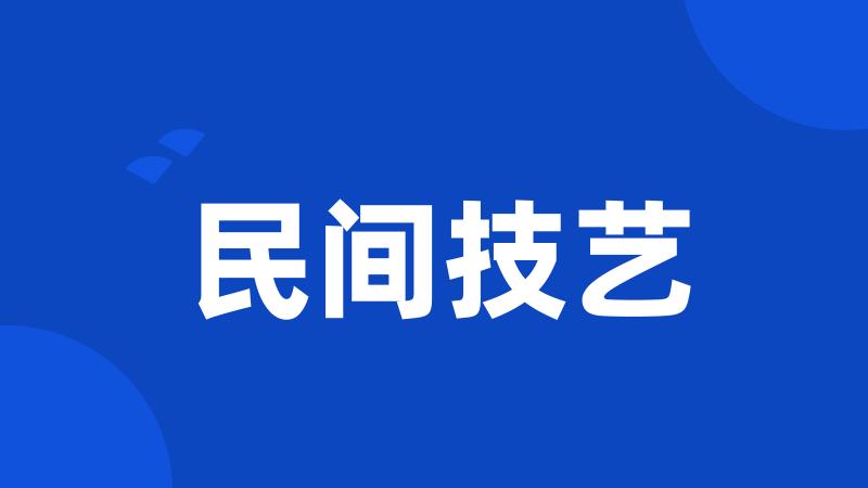 民间技艺