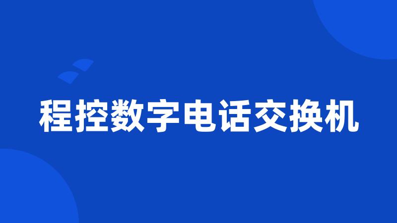 程控数字电话交换机