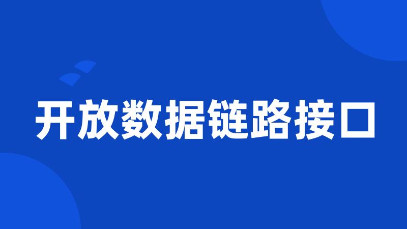 开放数据链路接口