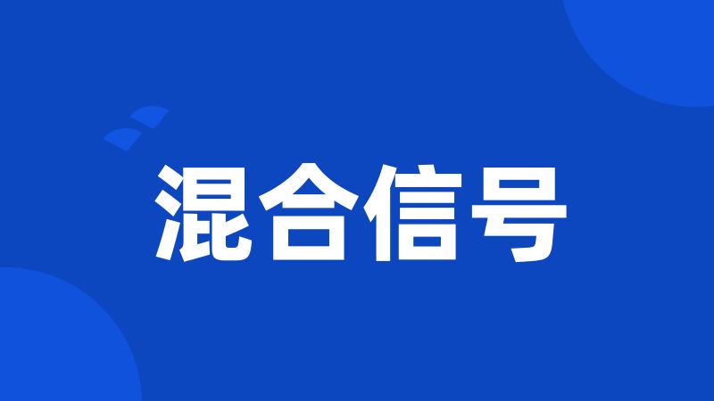 混合信号