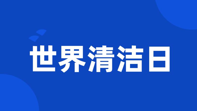 世界清洁日