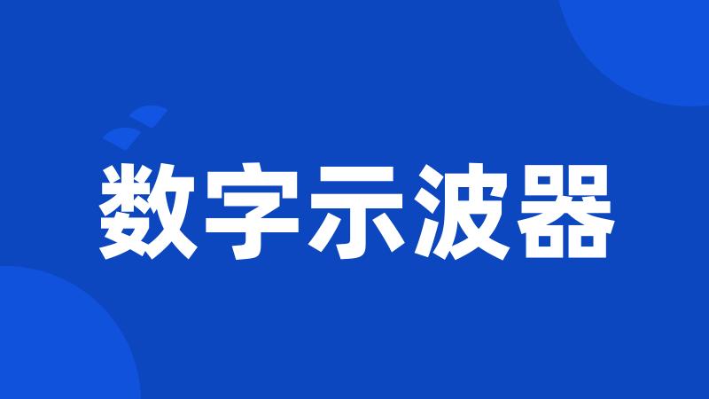 数字示波器