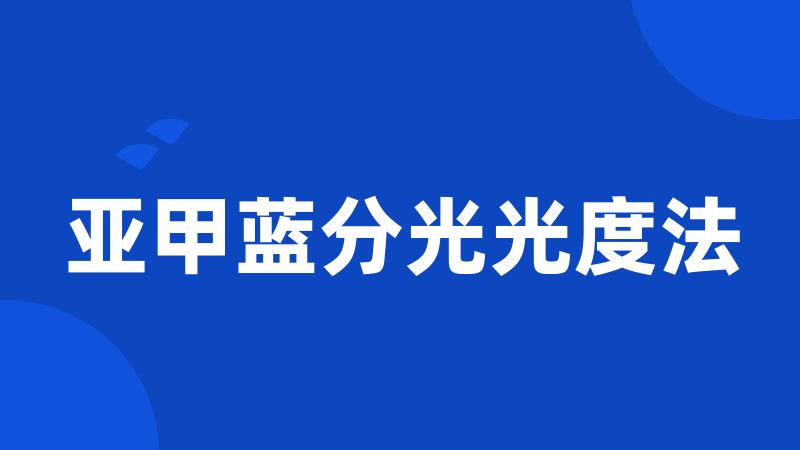 亚甲蓝分光光度法