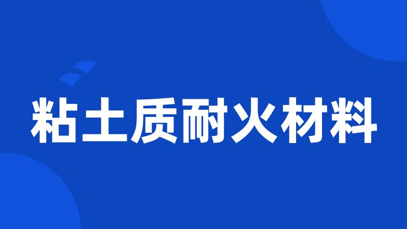 粘土质耐火材料