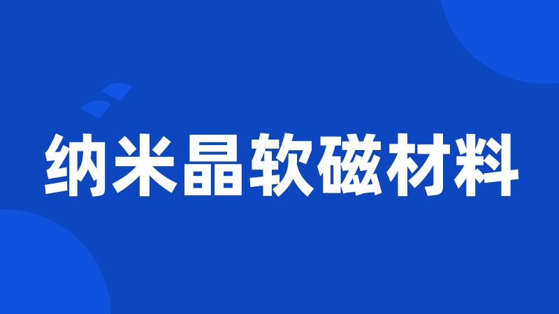 纳米晶软磁材料