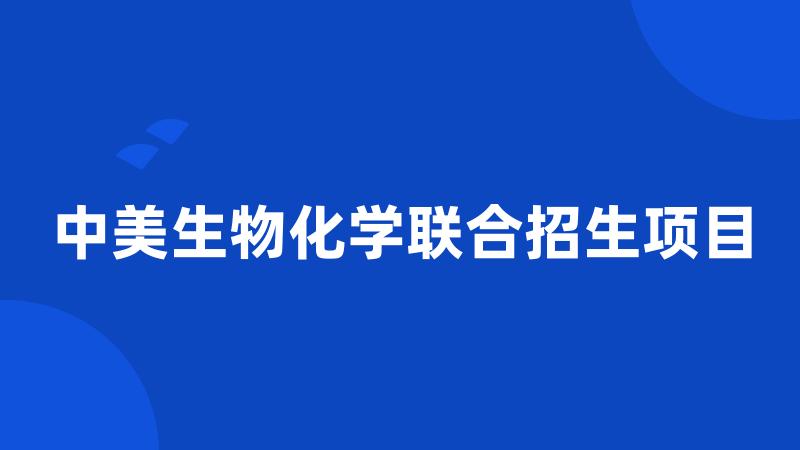 中美生物化学联合招生项目