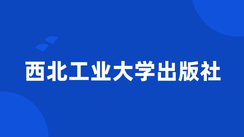 西北工业大学出版社