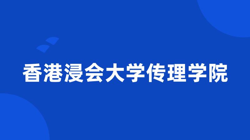 香港浸会大学传理学院