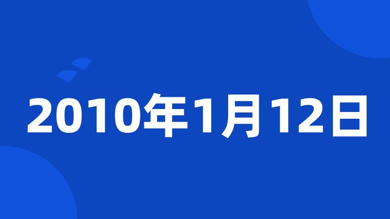 2010年1月12日