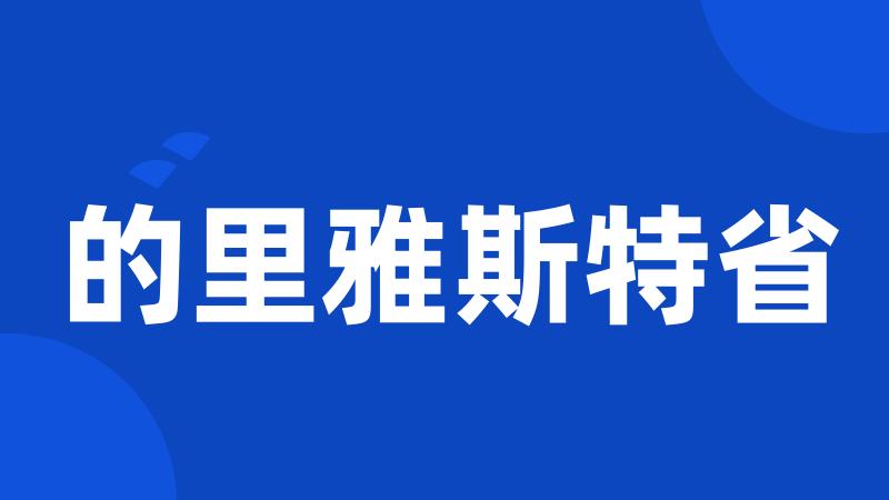 的里雅斯特省