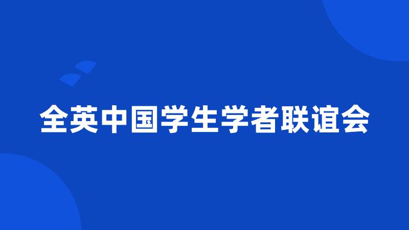 全英中国学生学者联谊会