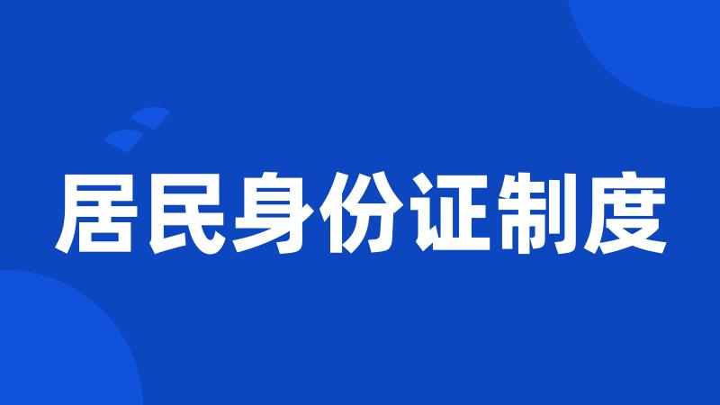 居民身份证制度