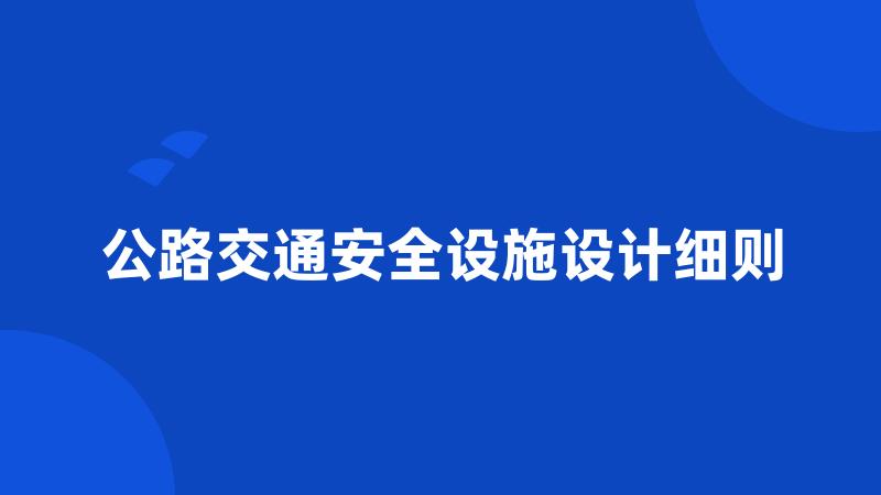 公路交通安全设施设计细则