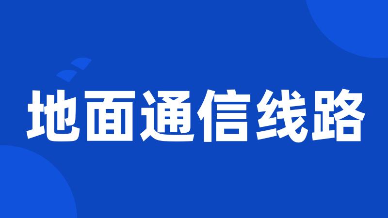 地面通信线路