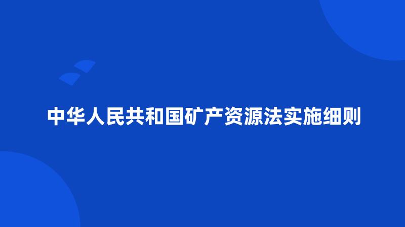 中华人民共和国矿产资源法实施细则