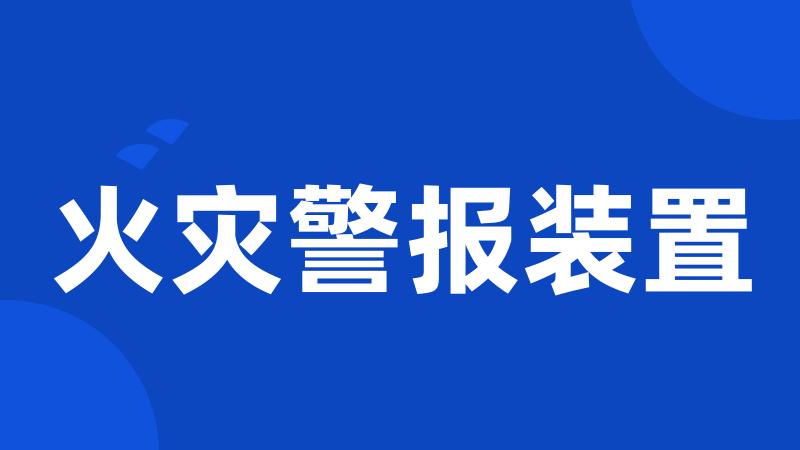 火灾警报装置