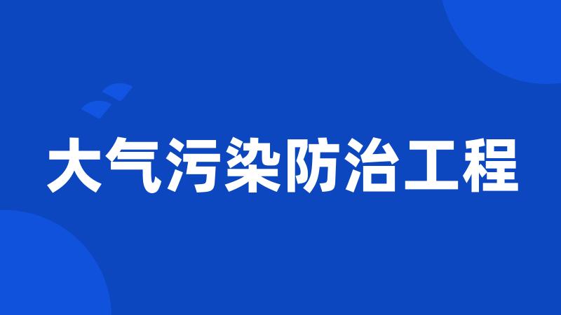 大气污染防治工程