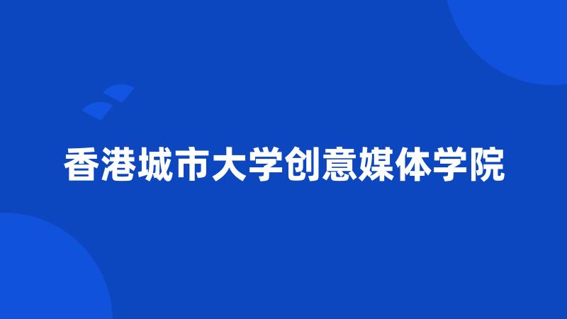 香港城市大学创意媒体学院