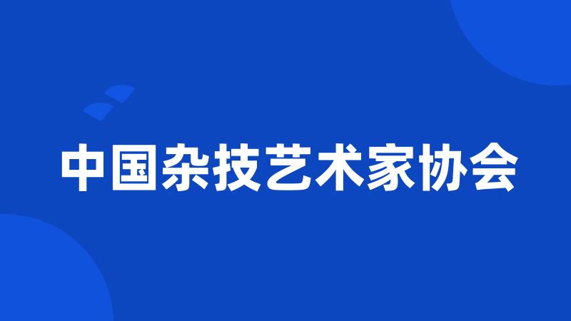 中国杂技艺术家协会