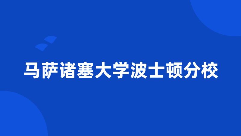 马萨诸塞大学波士顿分校