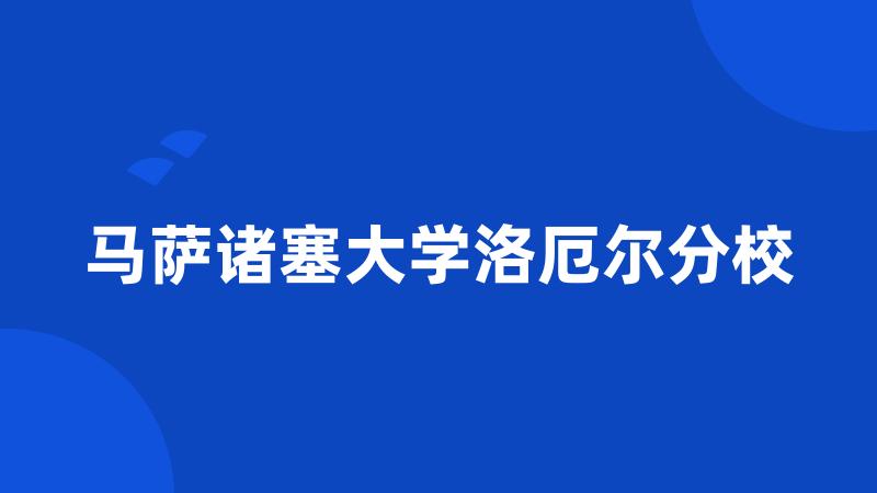 马萨诸塞大学洛厄尔分校