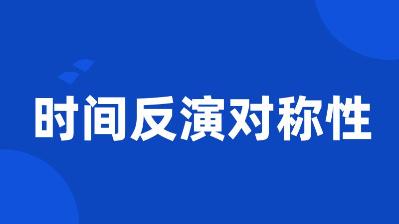 时间反演对称性