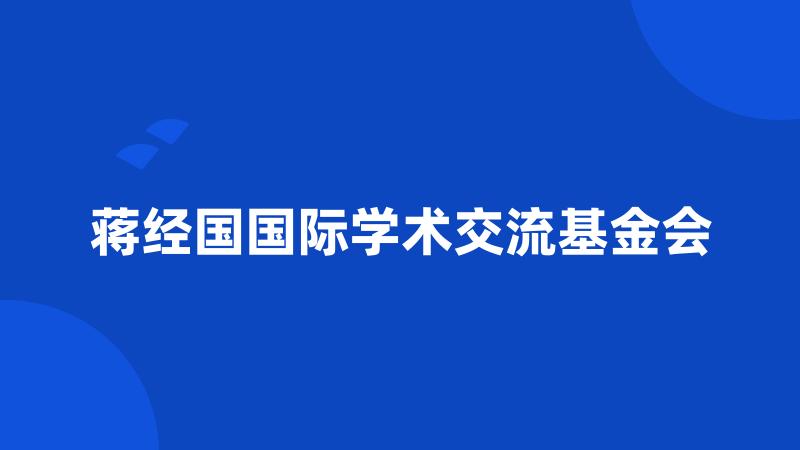 蒋经国国际学术交流基金会