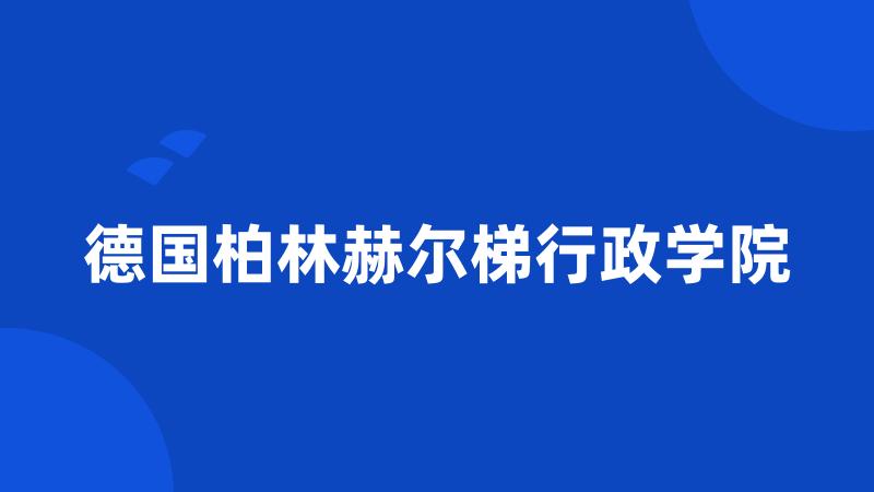 德国柏林赫尔梯行政学院