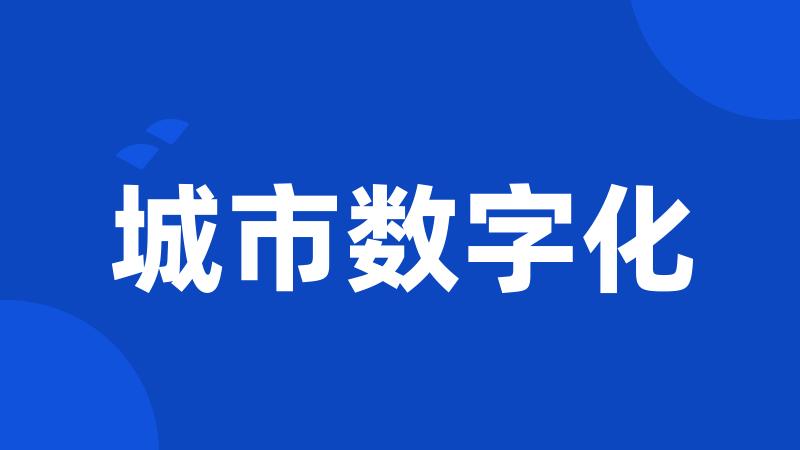 城市数字化