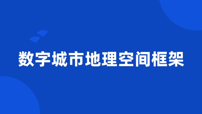 数字城市地理空间框架